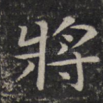 将