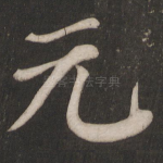 元