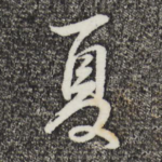 夏
