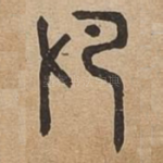 印