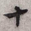 十