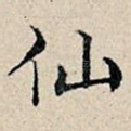 仙