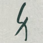 身
