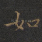 如