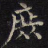 庶