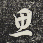 思