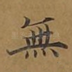 无