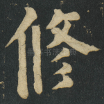 修