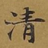 清