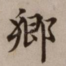 乡