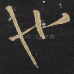 也