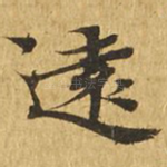 远