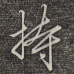 持