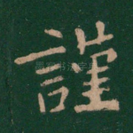 谨