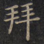 拜