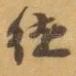 徒