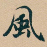 風