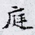 庭