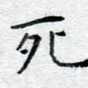 死