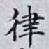 律