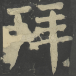 拜