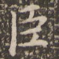 臣