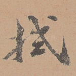 拭