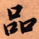 品