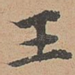 王