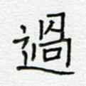 过