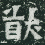 猷