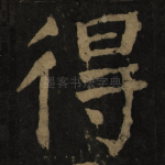 得