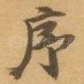 序