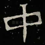中