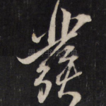 发