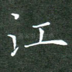 江