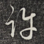 许