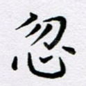 忽