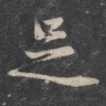 足