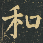和