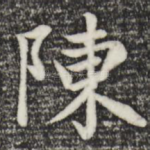 陈