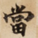 當