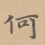 何