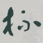 杯