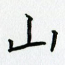 山