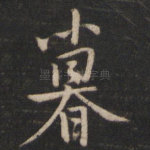 暮