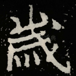 嵗