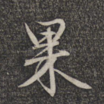 果