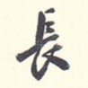 长