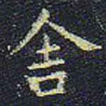 舍